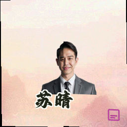 苏晴