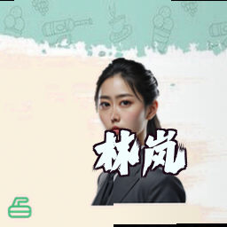 林岚